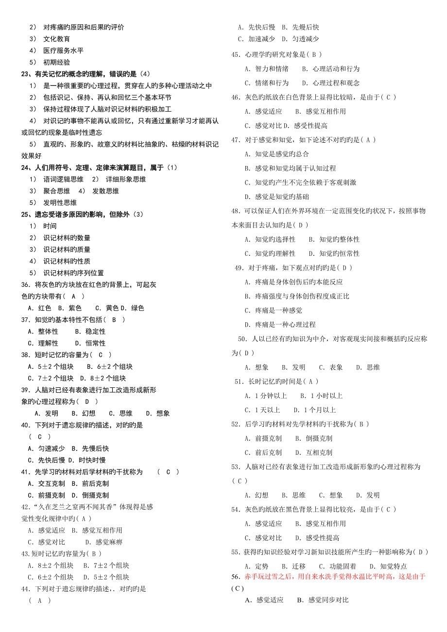 医学心理学习题集_第5页