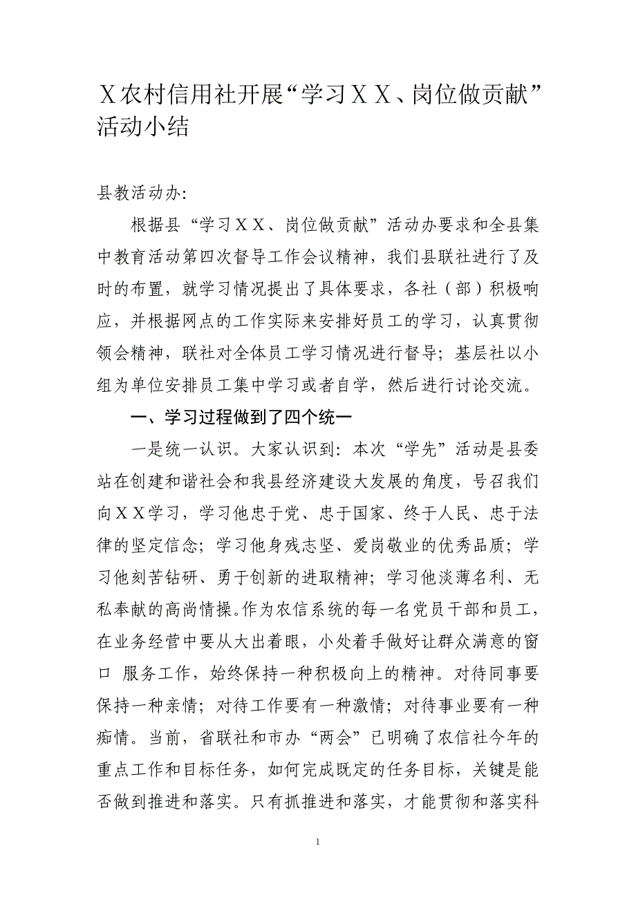 农村信用社开展“学习ⅩⅩ、岗位做贡献”活动总结_第1页