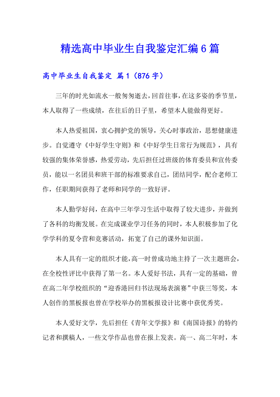 精选高中毕业生自我鉴定汇编6篇_第1页