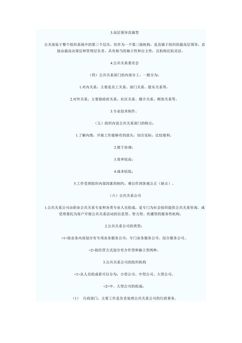 公共关系 第四章 公共关系的组织与人员.doc_第2页