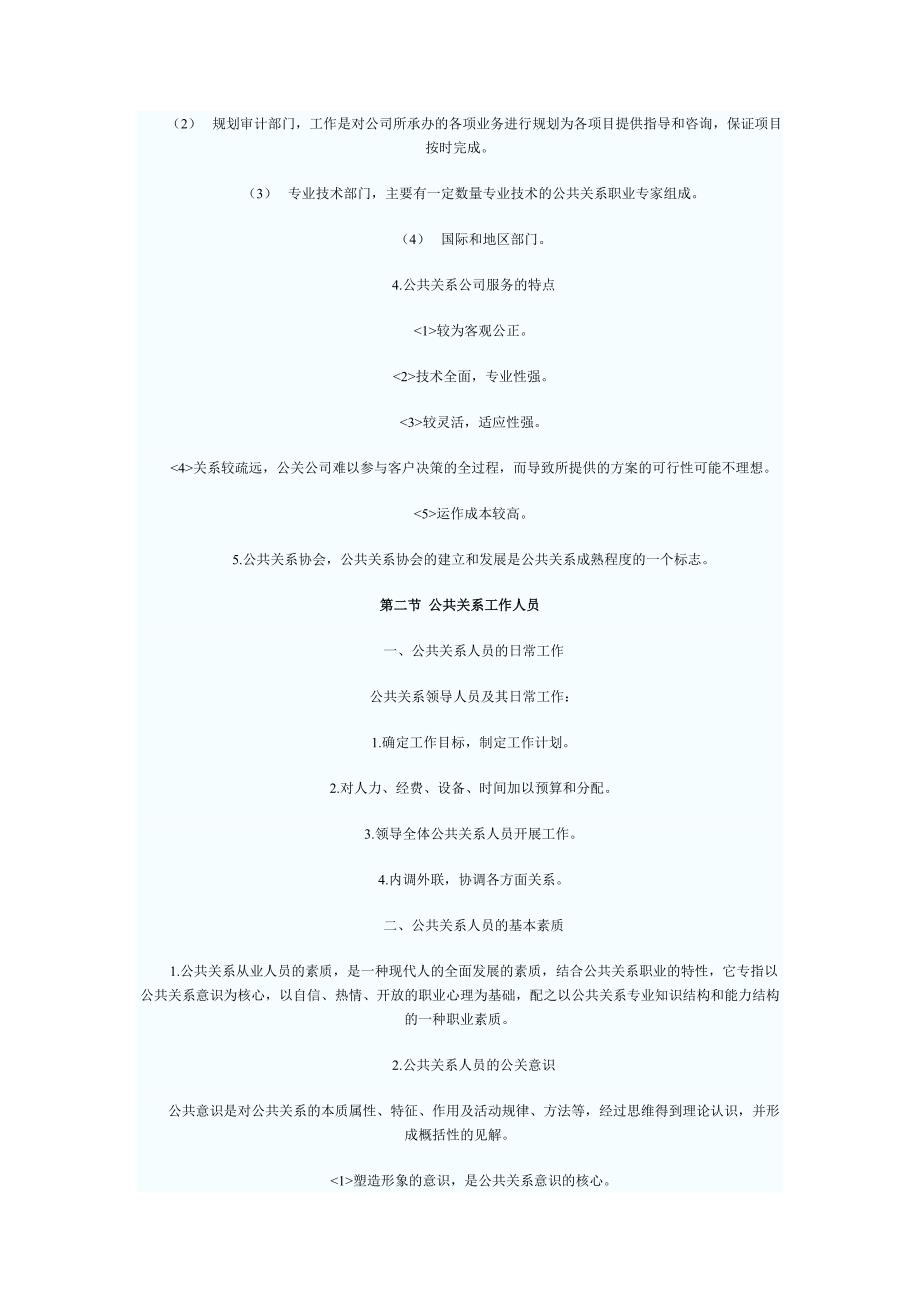 公共关系 第四章 公共关系的组织与人员.doc_第3页