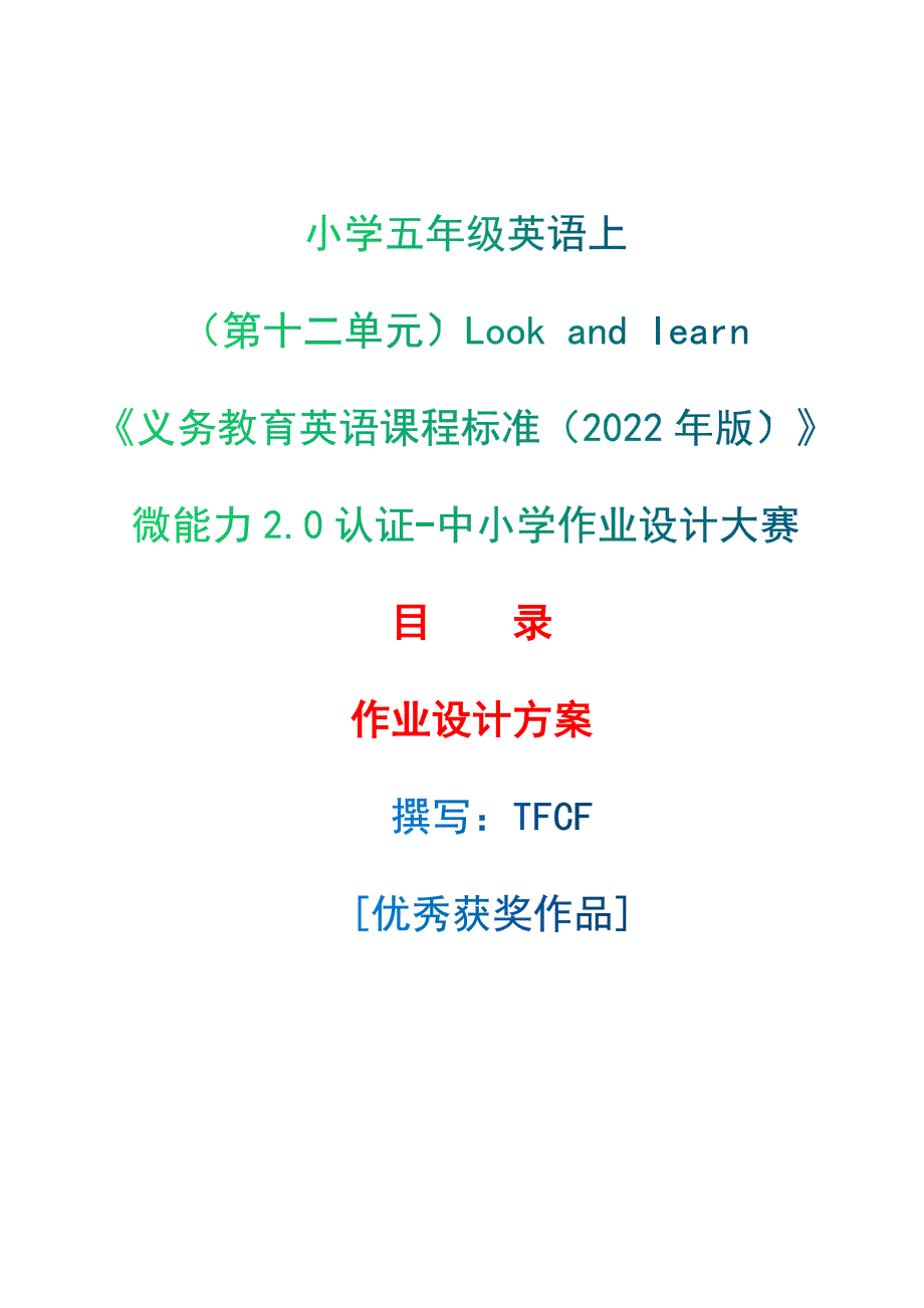 [信息技术2.0微能力]：小学五年级英语上（第十二单元）Look and learn--中小学作业设计大赛获奖优秀作品[模板]-《义务教育英语课程标准（2022年版）》_第1页