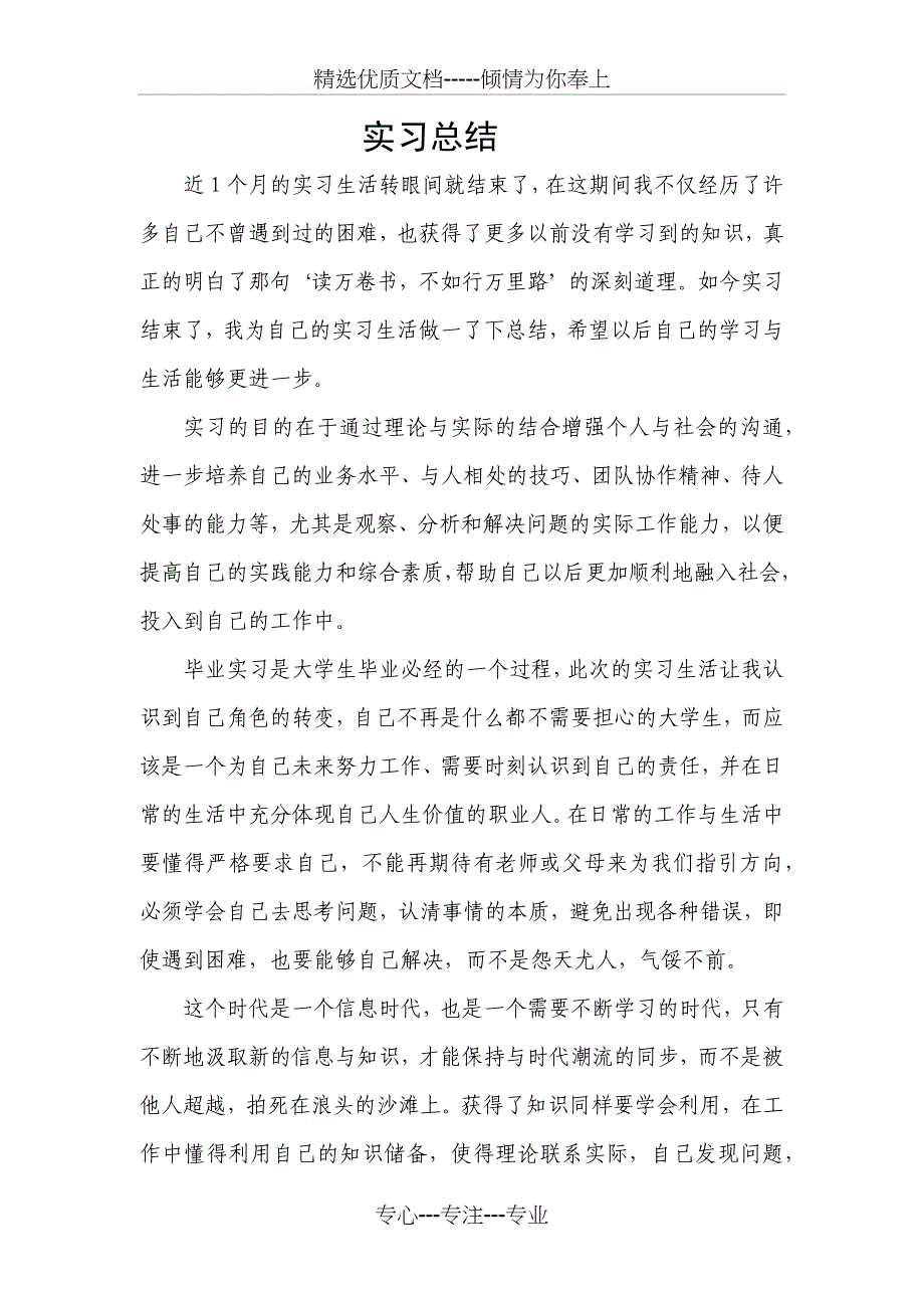 3000字实习总结_第1页