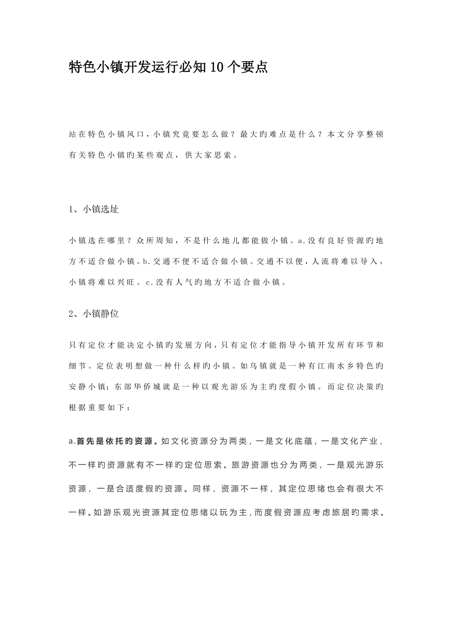 特色小镇开发运营必知10个要点_第1页