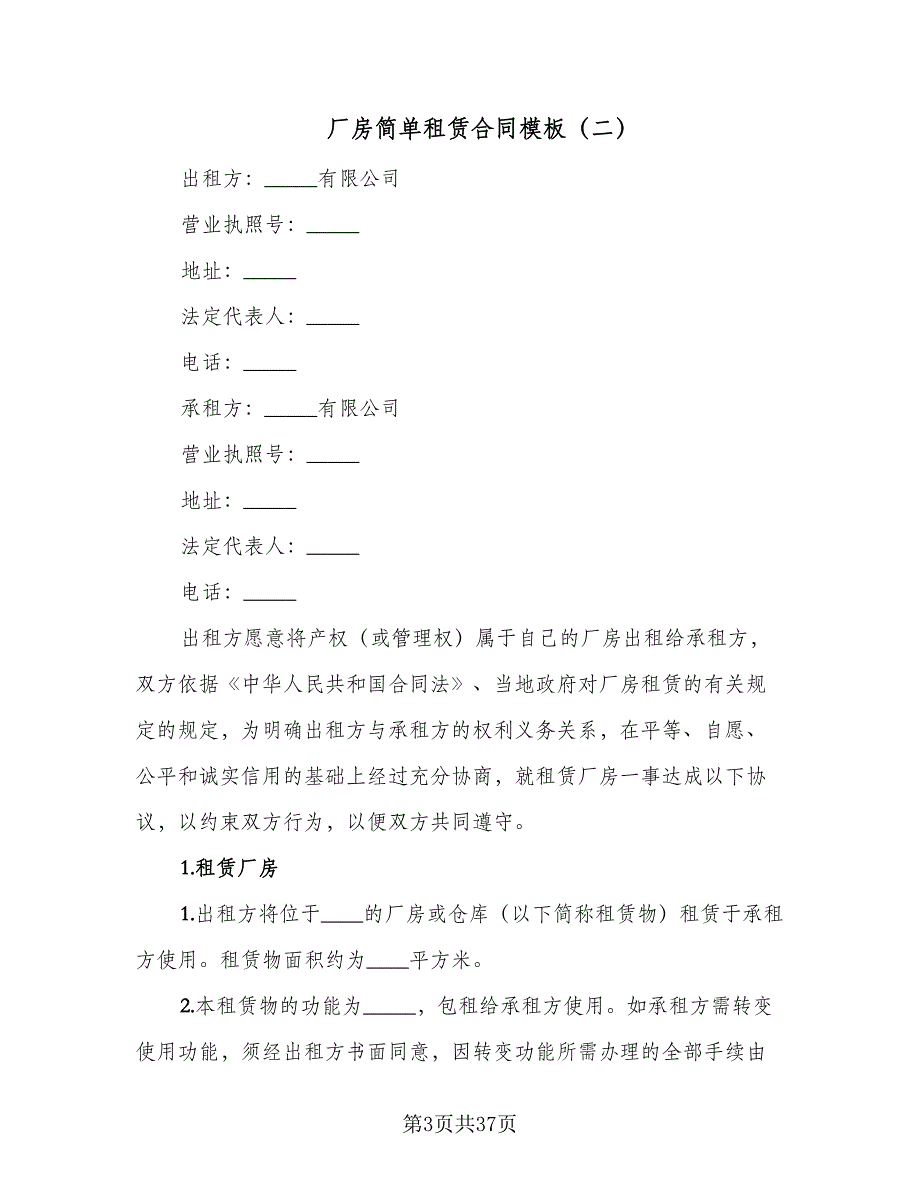 厂房简单租赁合同模板（7篇）_第3页