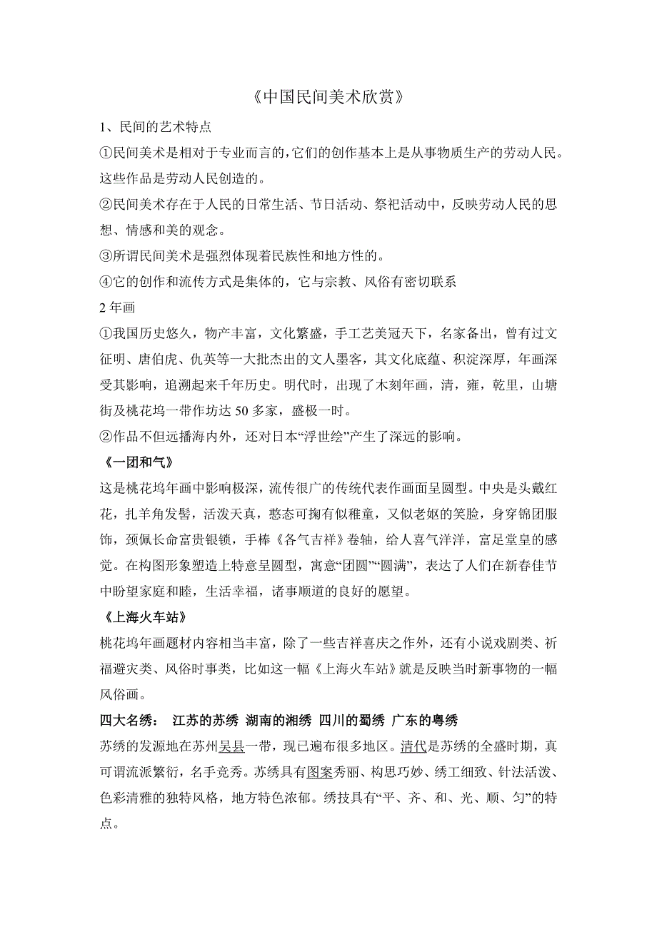 《中国民间美术欣赏》杨碧霞.doc_第1页