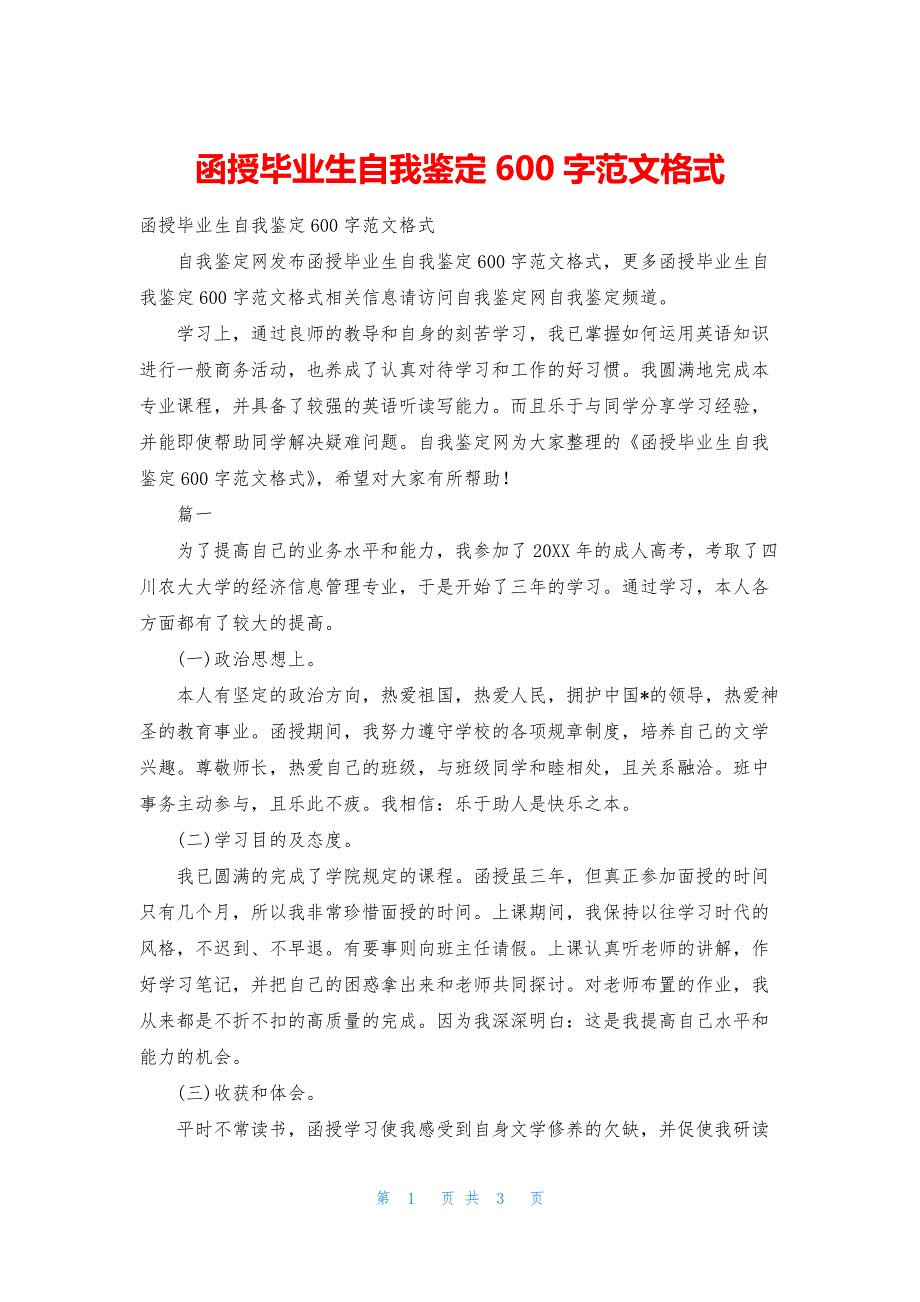 函授毕业生自我鉴定600字范文格式_第1页