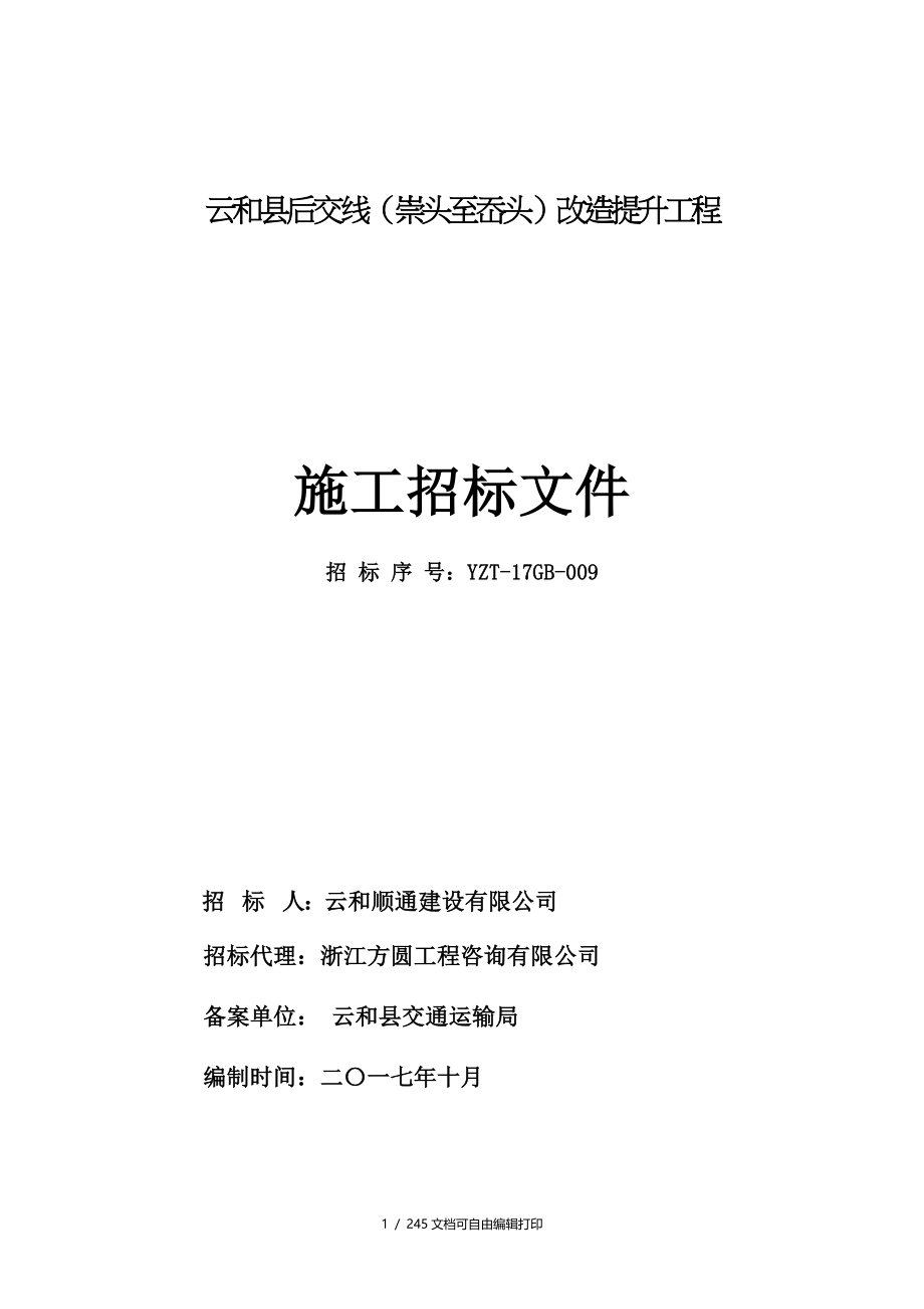 云和县后交线崇头至岙头改造提升工程_第1页