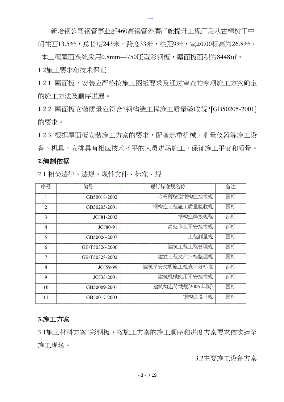 屋面彩钢板安装施工组织方案_第3页