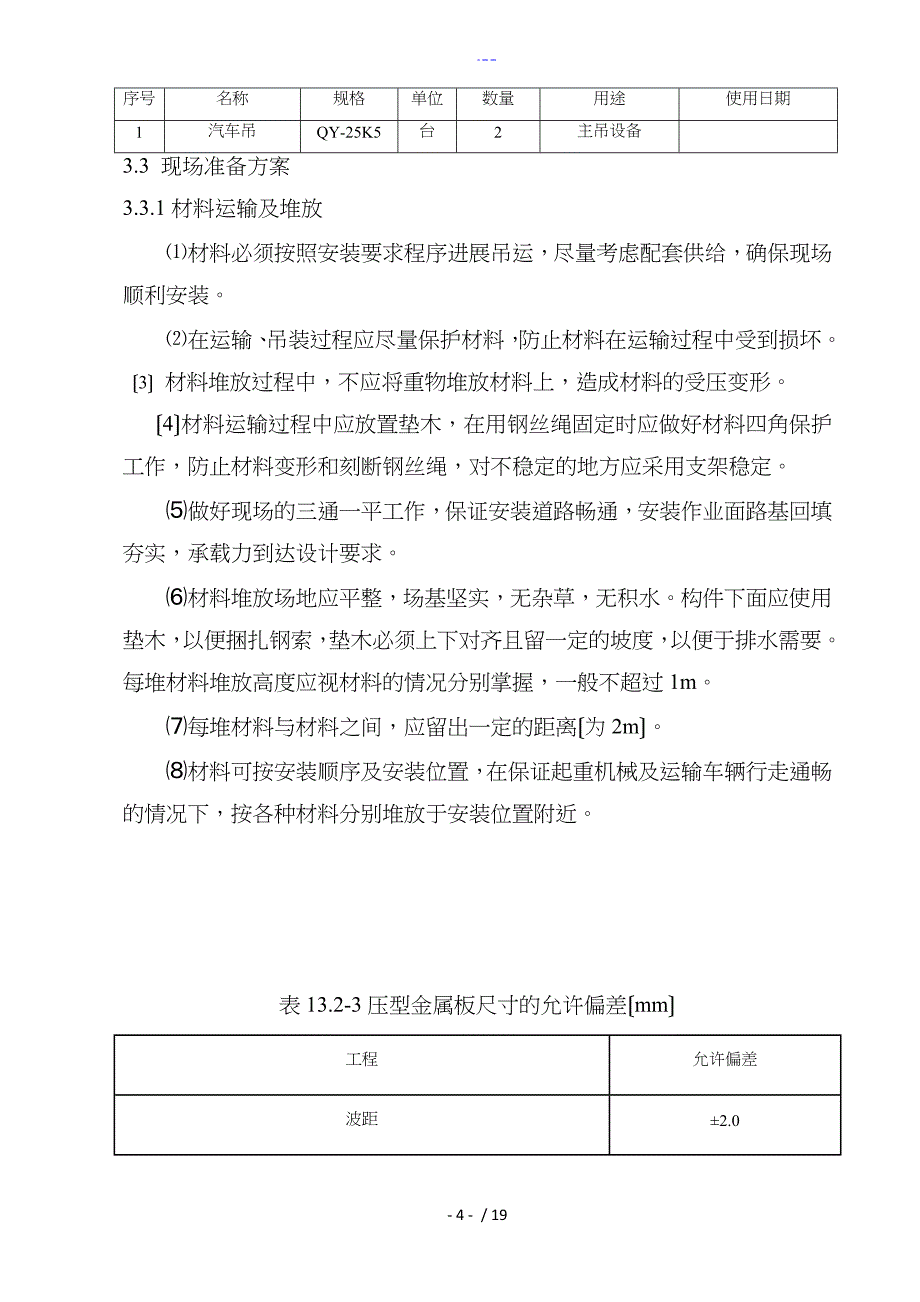 屋面彩钢板安装施工组织方案_第4页