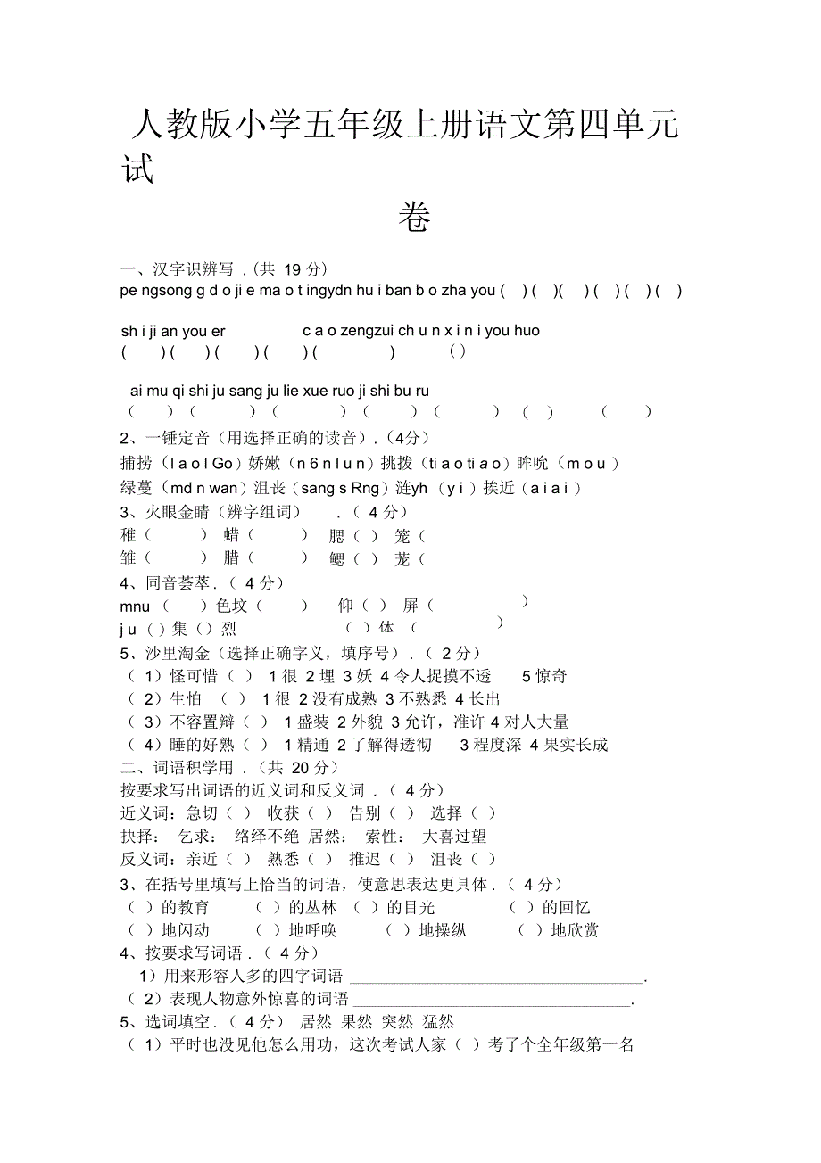 人教版小学五年级上册语文第四单元试卷及答案_第1页