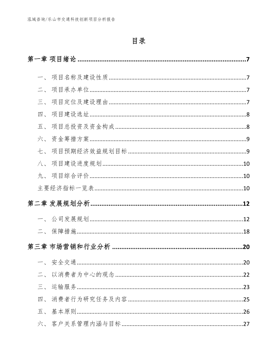 乐山市交通科技创新项目分析报告_范文_第2页