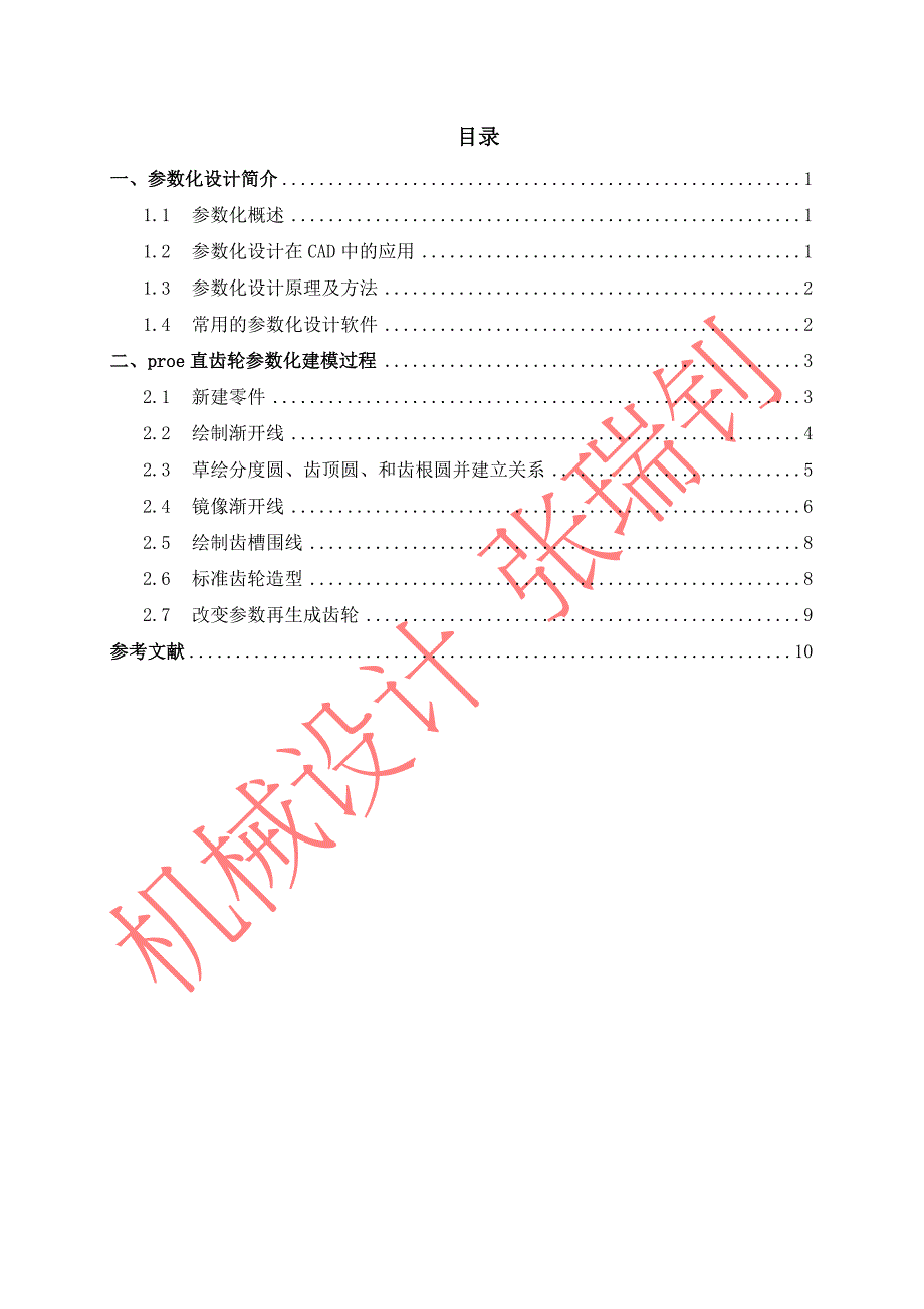 用实例阐述参数设计的概念、基本原理.doc_第1页