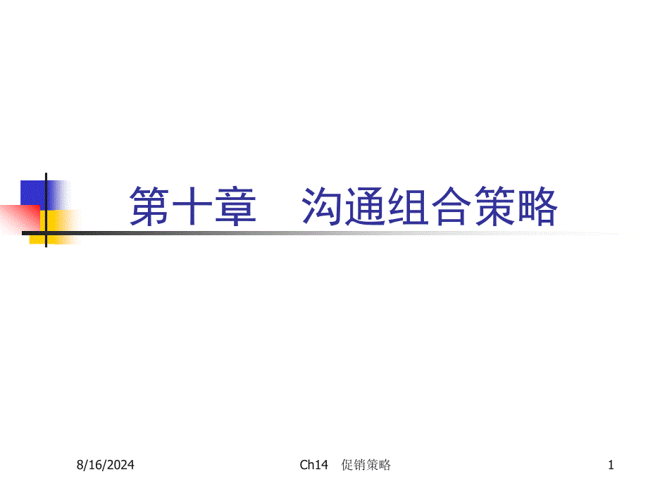 《市场营销学》第十章沟通组合策略.ppt_第1页