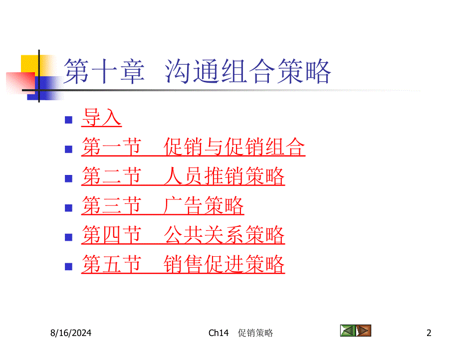 《市场营销学》第十章沟通组合策略.ppt_第2页