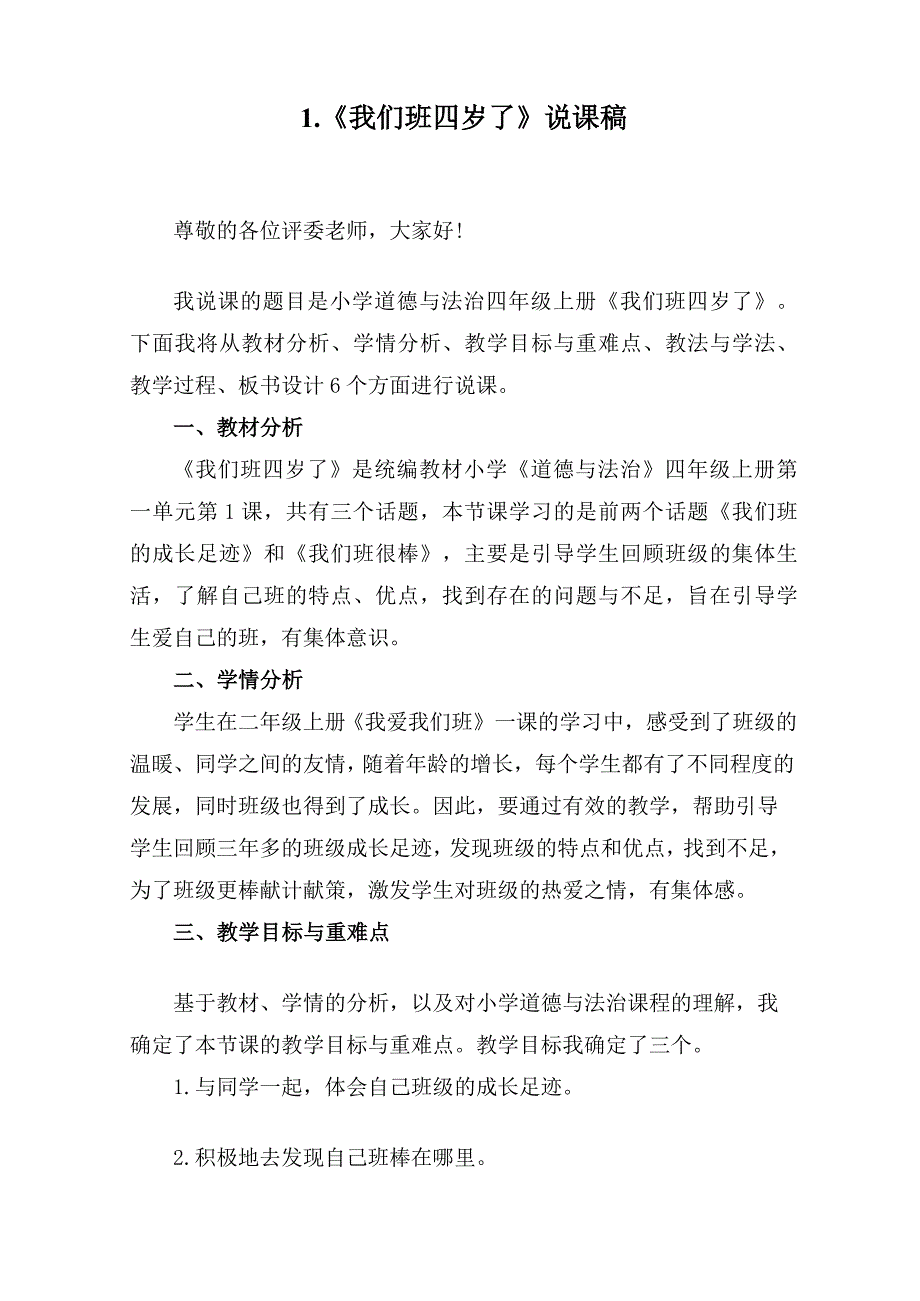 四年级上册道德与法治1《我们班四岁了》说课稿（2篇）_第1页