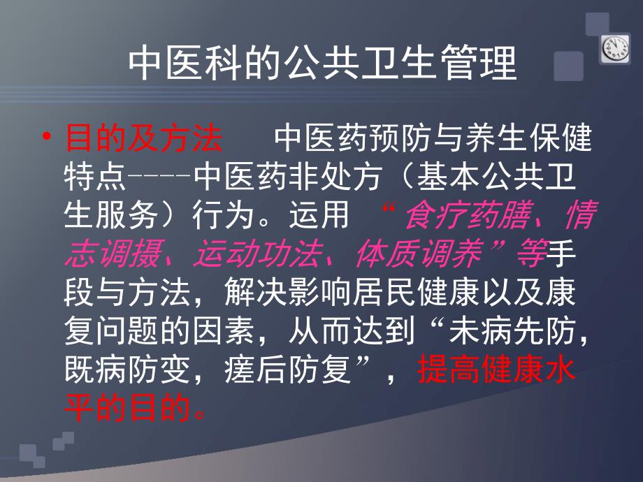 中医科的公共卫生管理.ppt_第3页