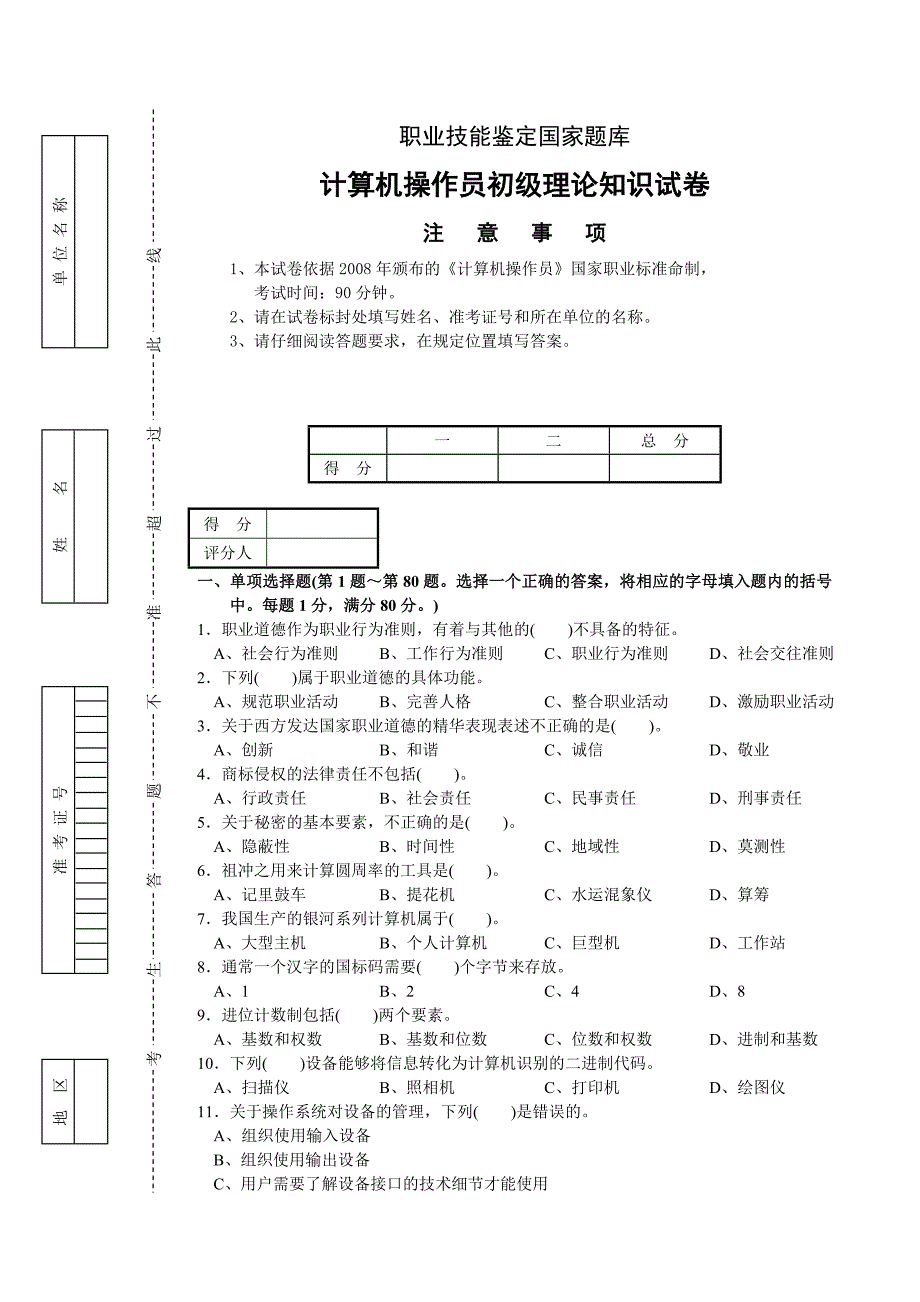 计算机操作员初级A理论试卷正文_第1页