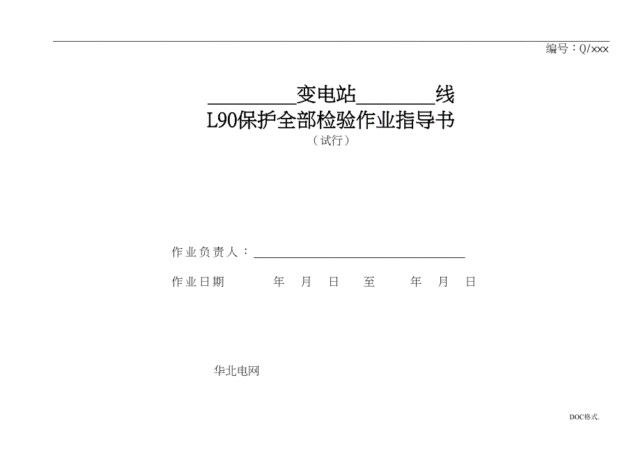 变电站L90保护全部检验作业指导书(DOC 46页)_第1页