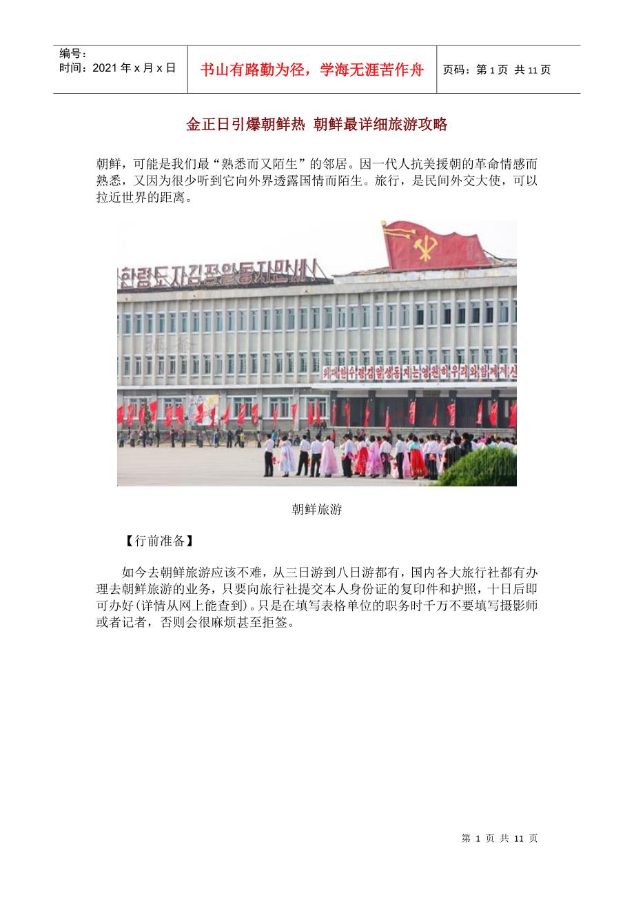 金正恩引爆朝鲜热 朝鲜最详细旅游攻略_第1页