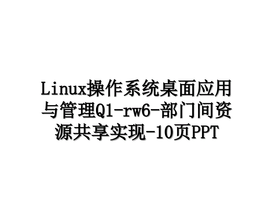 Linux操作系统桌面应用与管理Q1rw6部门间资源共享实现10页PPT_第1页