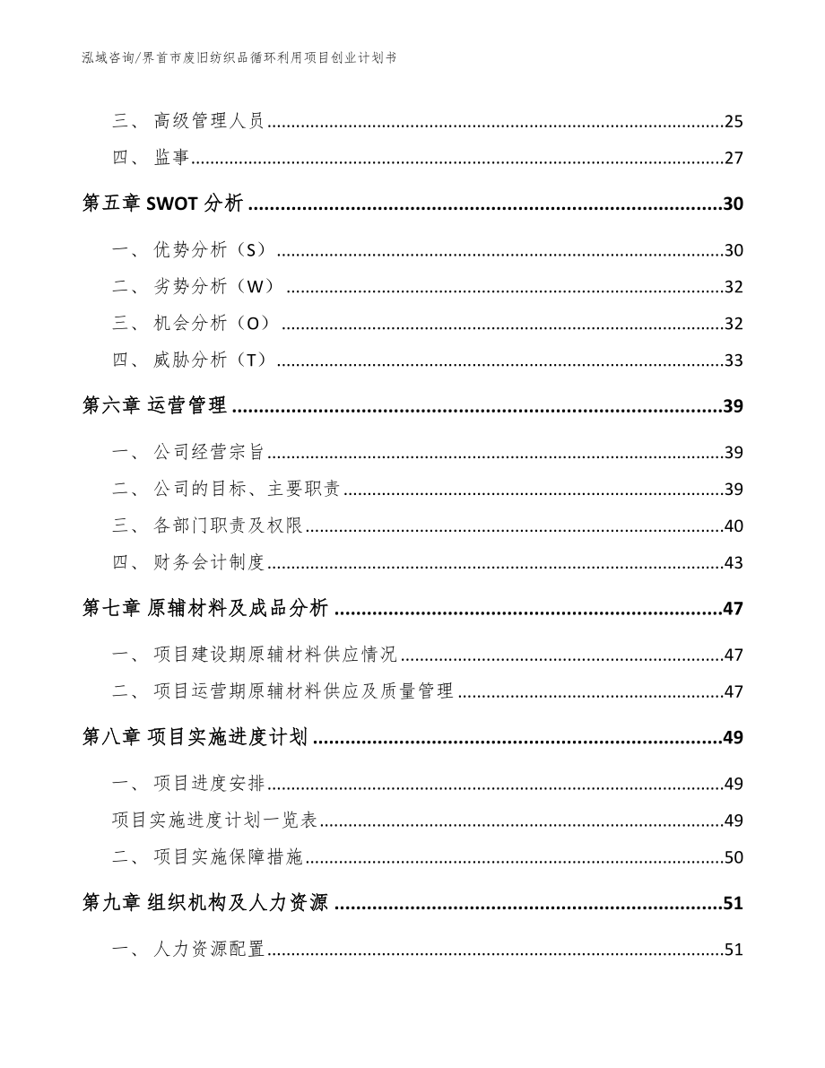 界首市废旧纺织品循环利用项目创业计划书_第3页