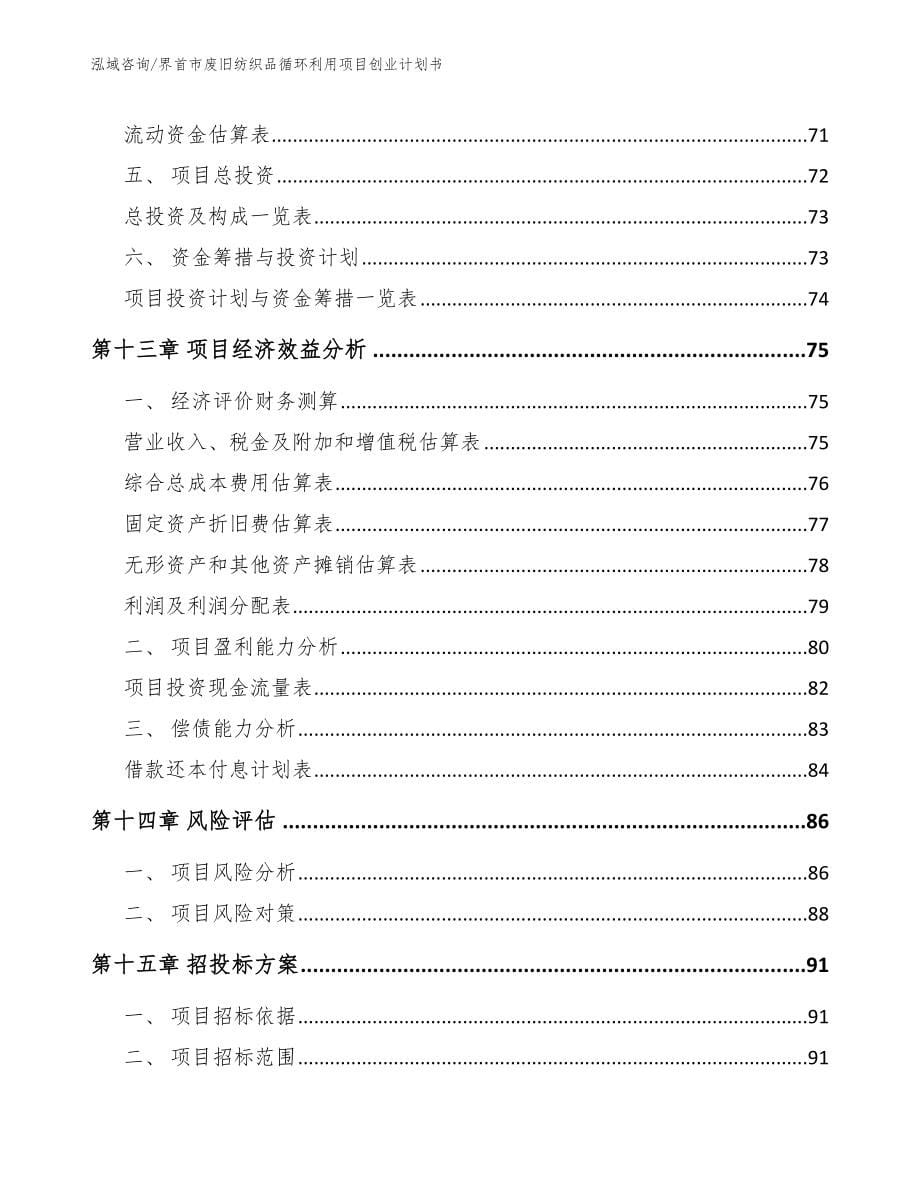 界首市废旧纺织品循环利用项目创业计划书_第5页