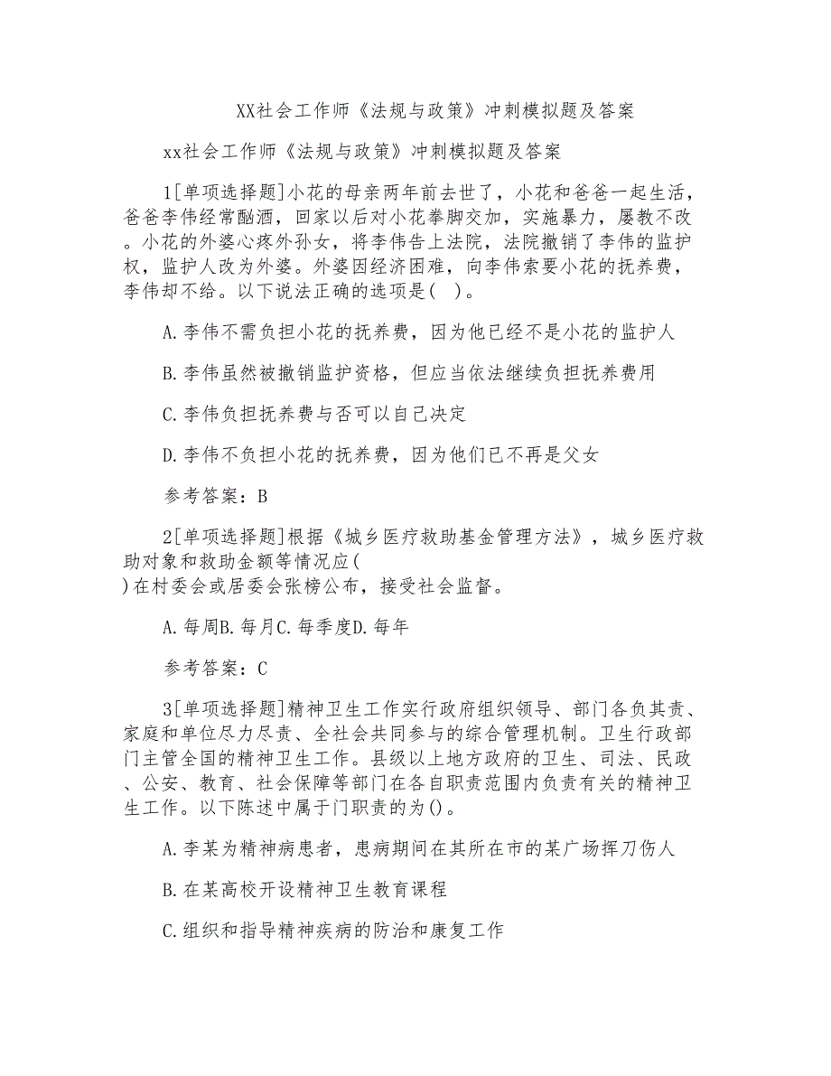 社会工作师《法规与政策》冲刺模拟题及答案_第1页