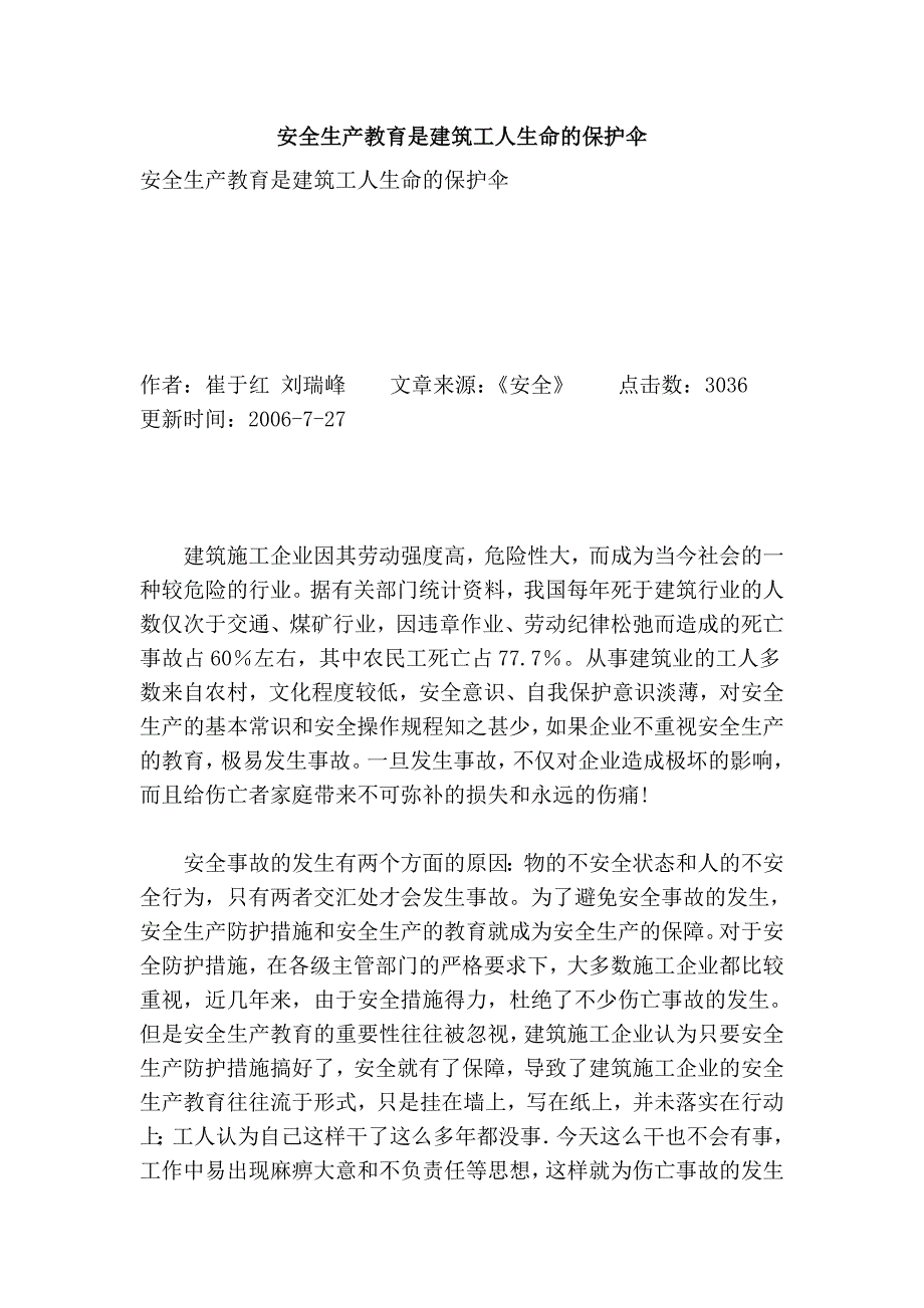 安全生产教育是建筑工人生命的保护伞.doc_第1页