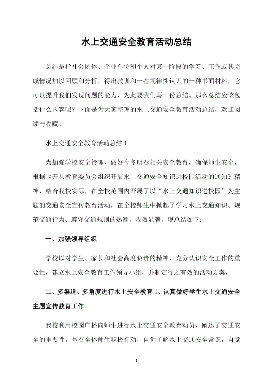 水上交通安全教育活动总结_第1页