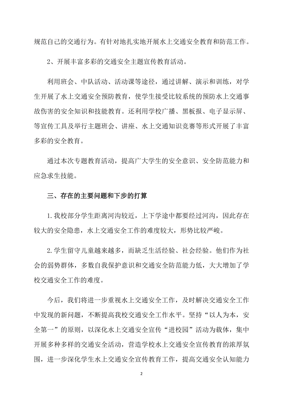 水上交通安全教育活动总结_第2页