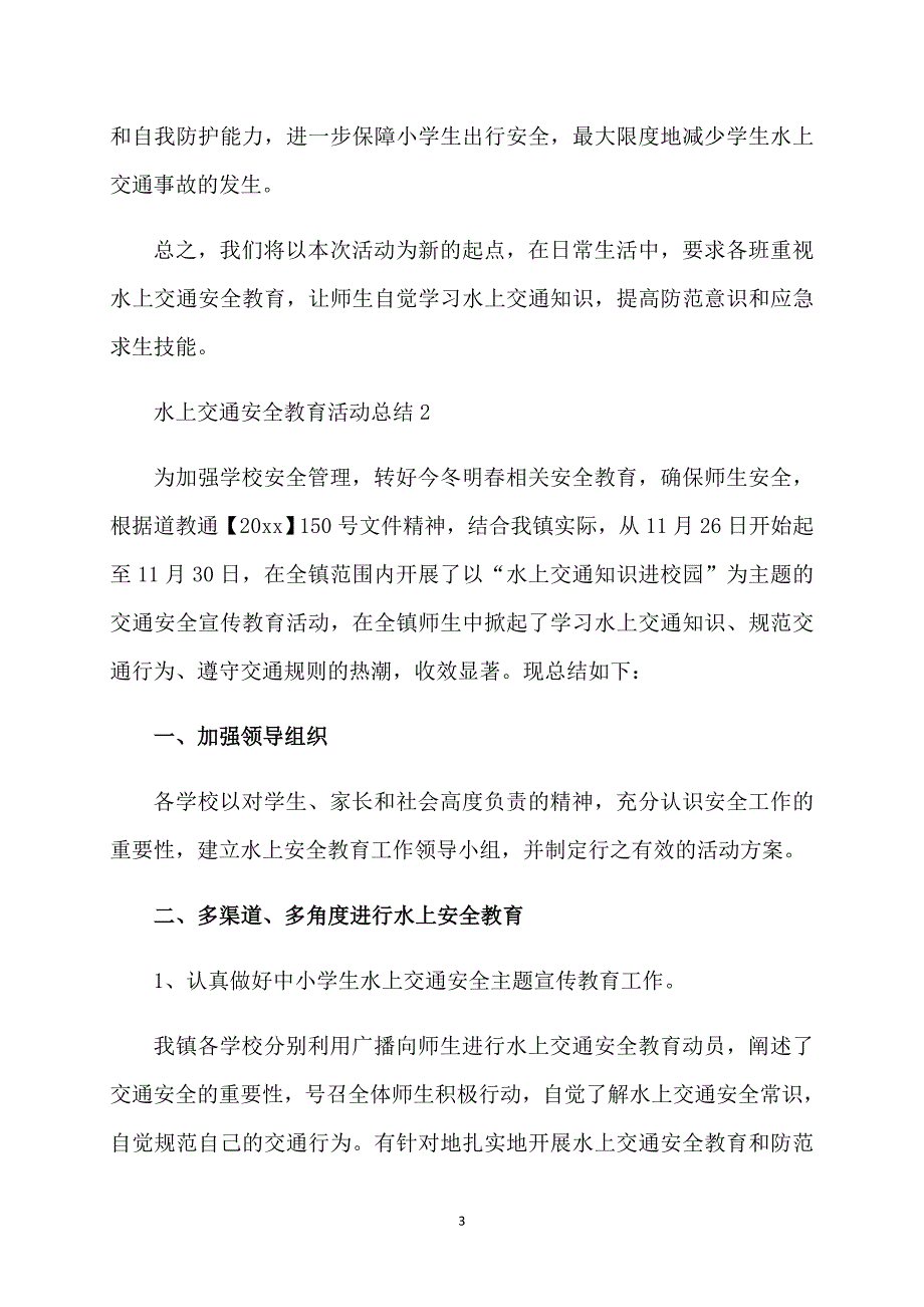 水上交通安全教育活动总结_第3页