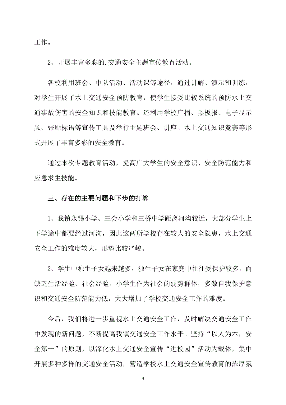 水上交通安全教育活动总结_第4页