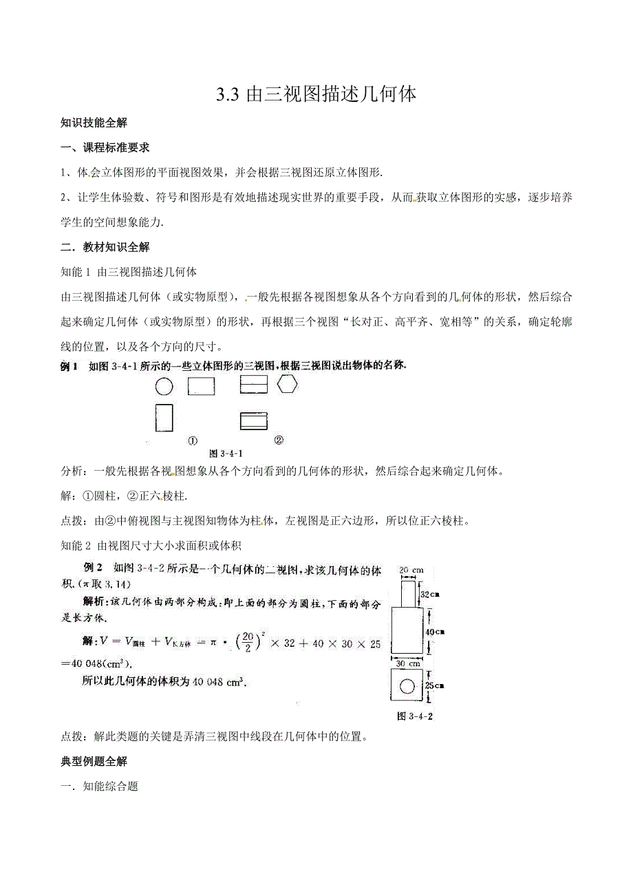 浙教版数学九年级下教案：3.3由三视图描述几何体2_第1页