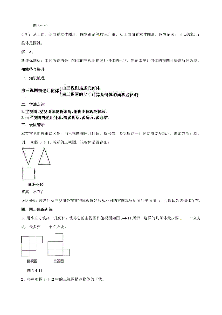 浙教版数学九年级下教案：3.3由三视图描述几何体2_第4页