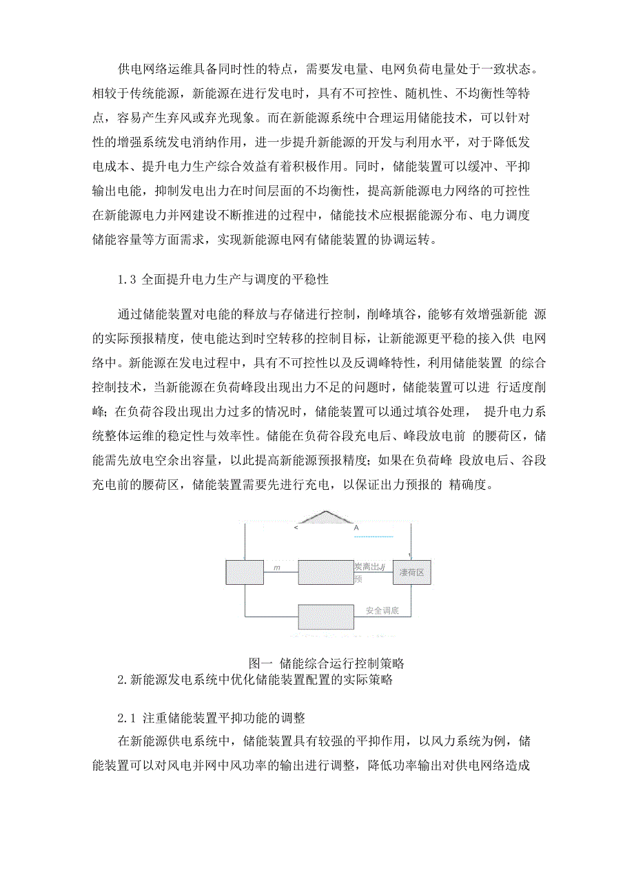 储能技术与新能源发电优化协调运行_第2页