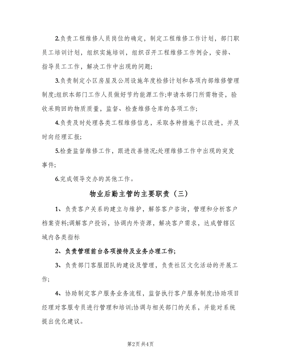 物业后勤主管的主要职责（5篇）_第2页