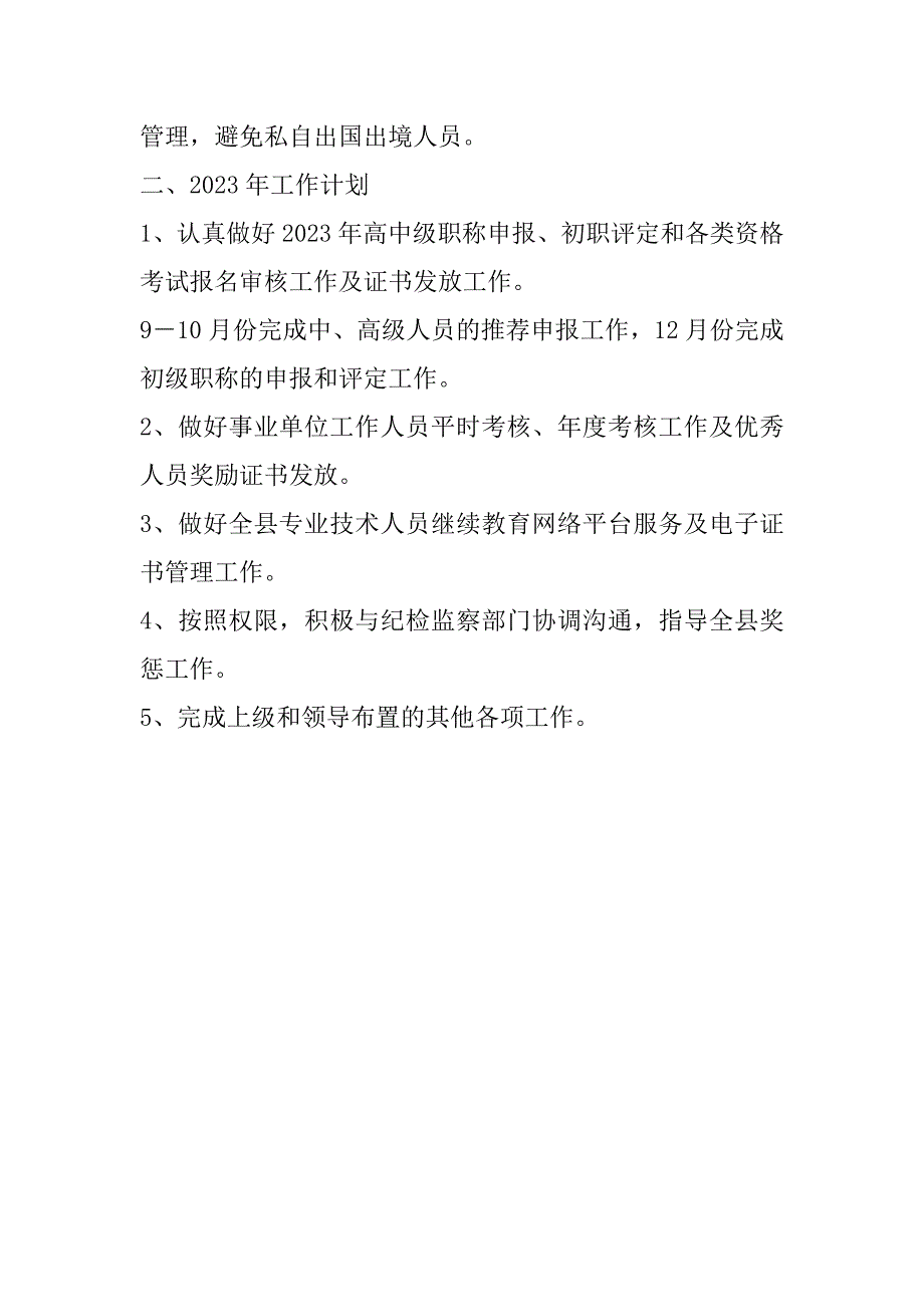 2023年奖惩任免股工作总结及年工作计划_第4页