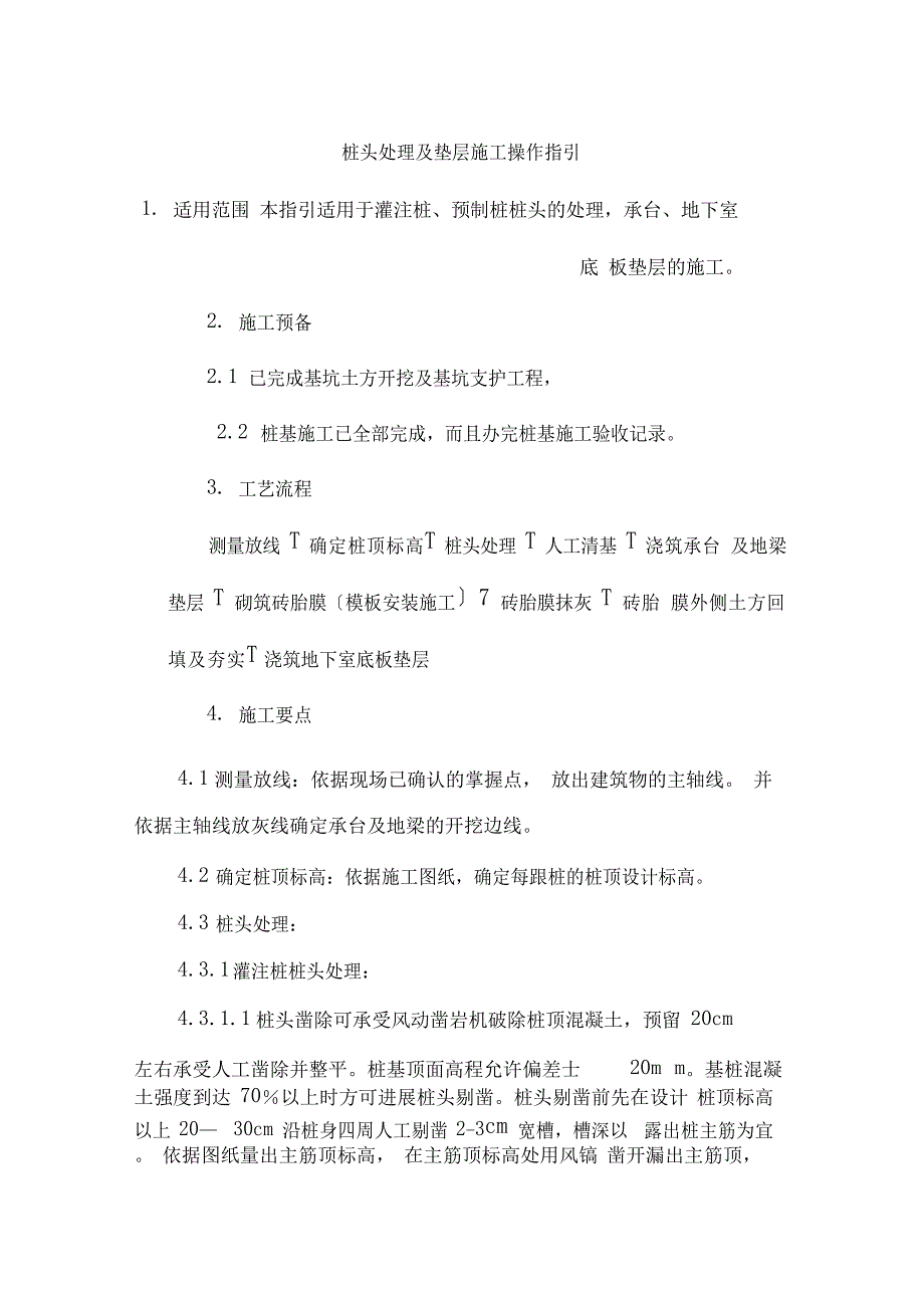 桩基桩头处理及褥垫层施工作业指导书_第1页