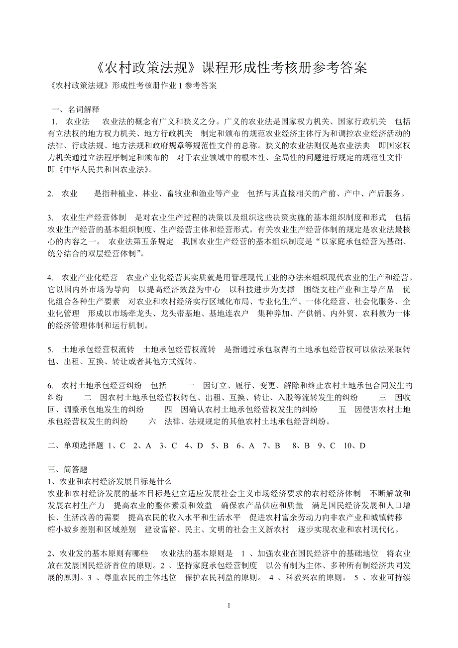 《农村政策法规》课程形成性考核册参考答案全部.doc_第1页