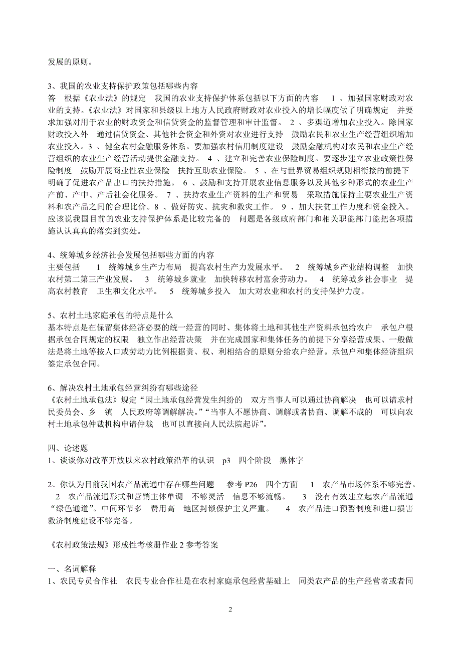 《农村政策法规》课程形成性考核册参考答案全部.doc_第2页