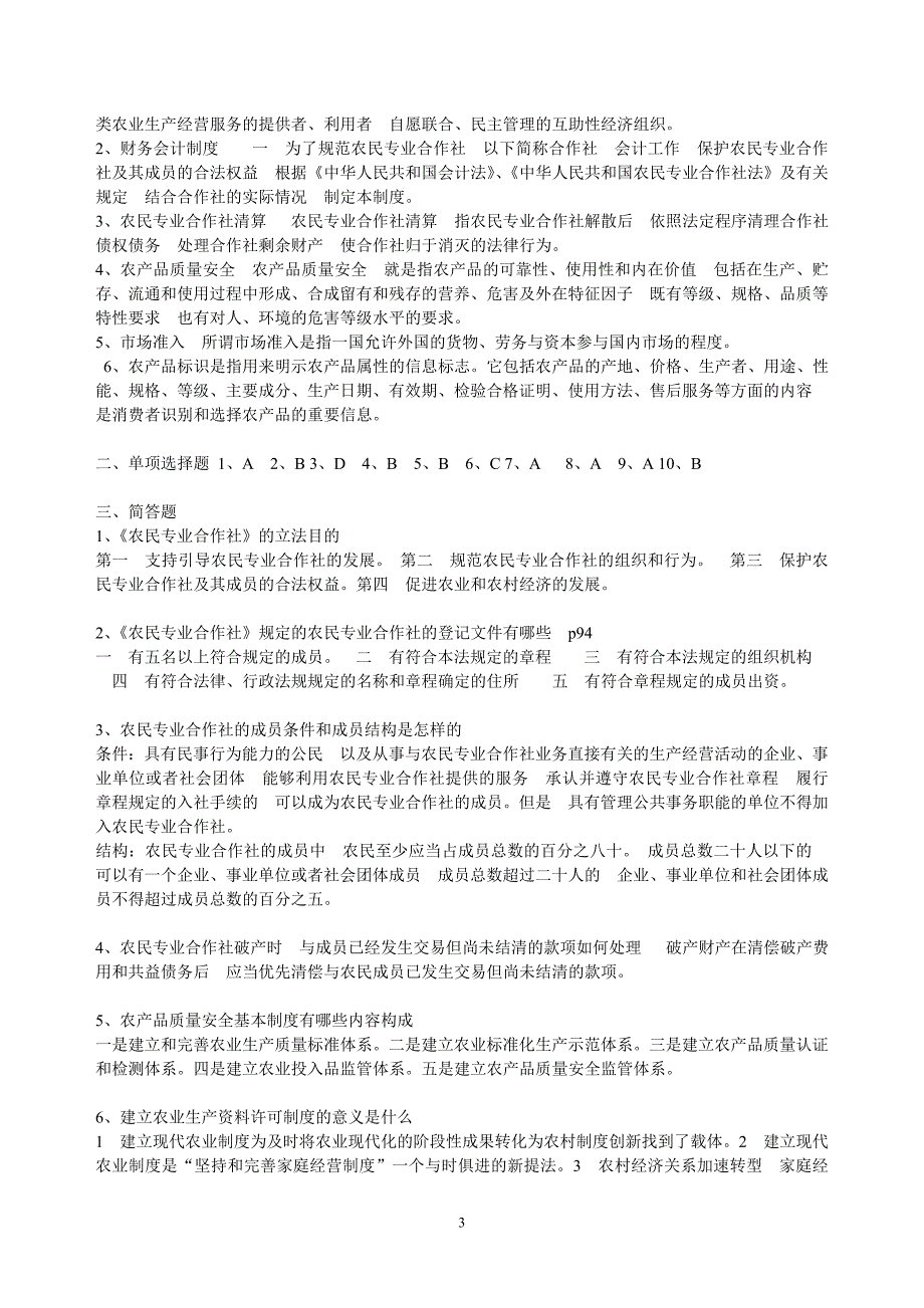 《农村政策法规》课程形成性考核册参考答案全部.doc_第3页