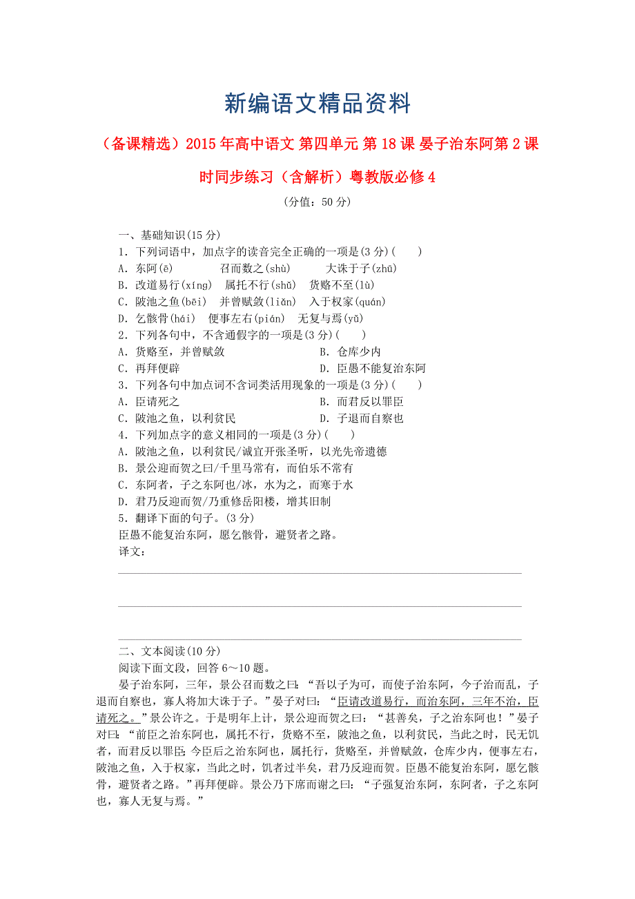 新编高中语文 第四单元 第18课 晏子治东阿第2课时同步练习含解析粤教版必修4_第1页