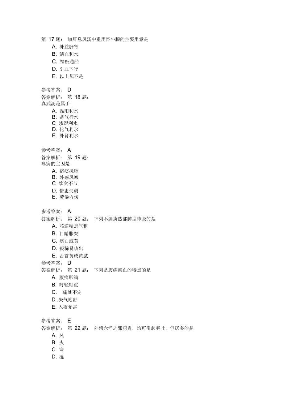 副主任中医师_主任中医师模拟3_第5页