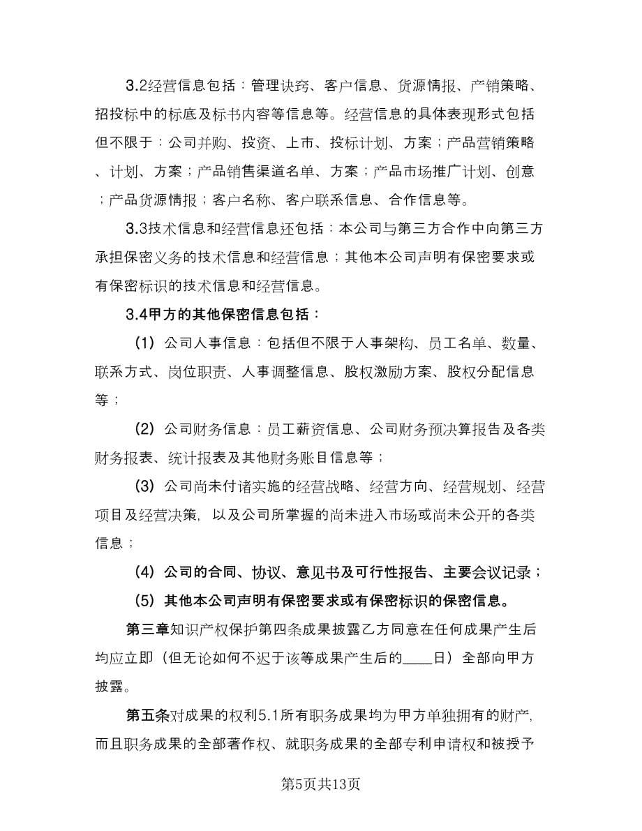 保密、知识产权保护和竞业禁止协议（2篇）.doc_第5页