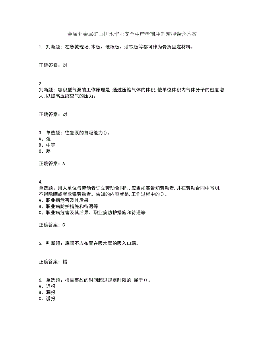 金属非金属矿山排水作业安全生产考前冲刺密押卷含答案55_第1页