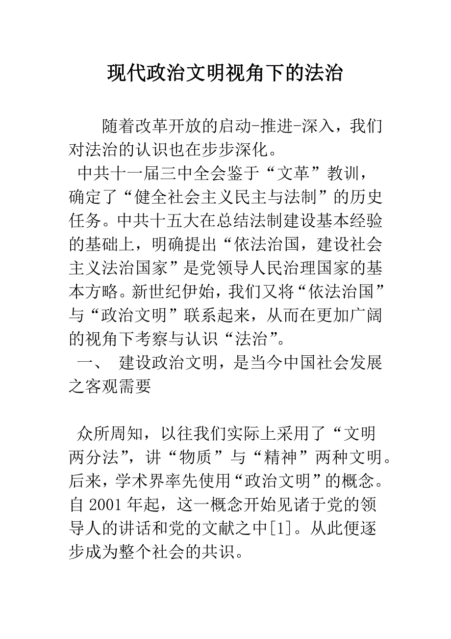 现代政治文明视角下的法治.docx_第1页