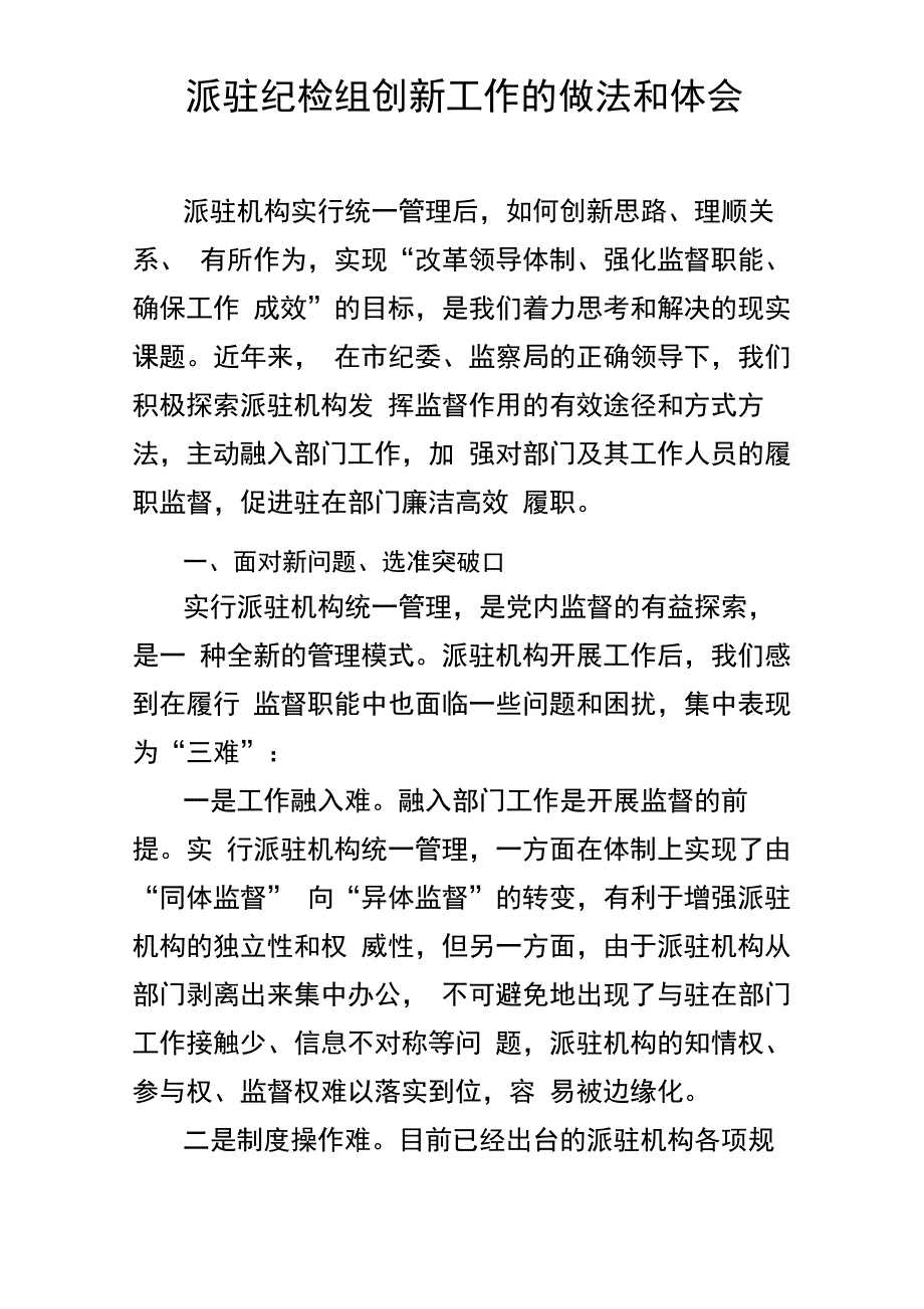 派驻纪检组创新工作的做法和体会_第1页