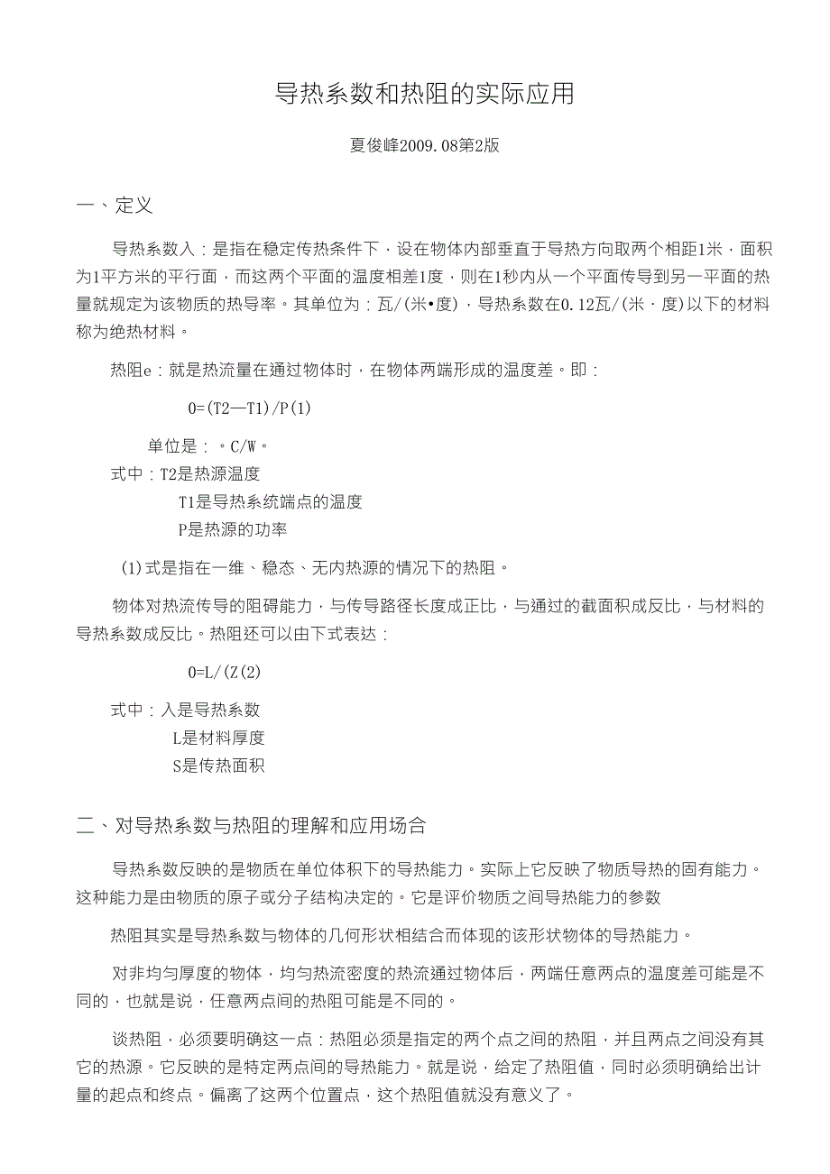 热阻和导热系数_第1页