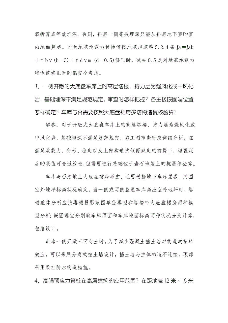 山东省建设工程施工图审查结构专业技术问答.doc_第2页